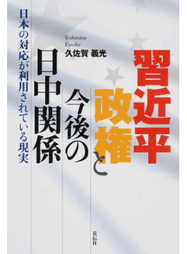 習近平政権と今後の日中関係：日本の対応が利用されている現実