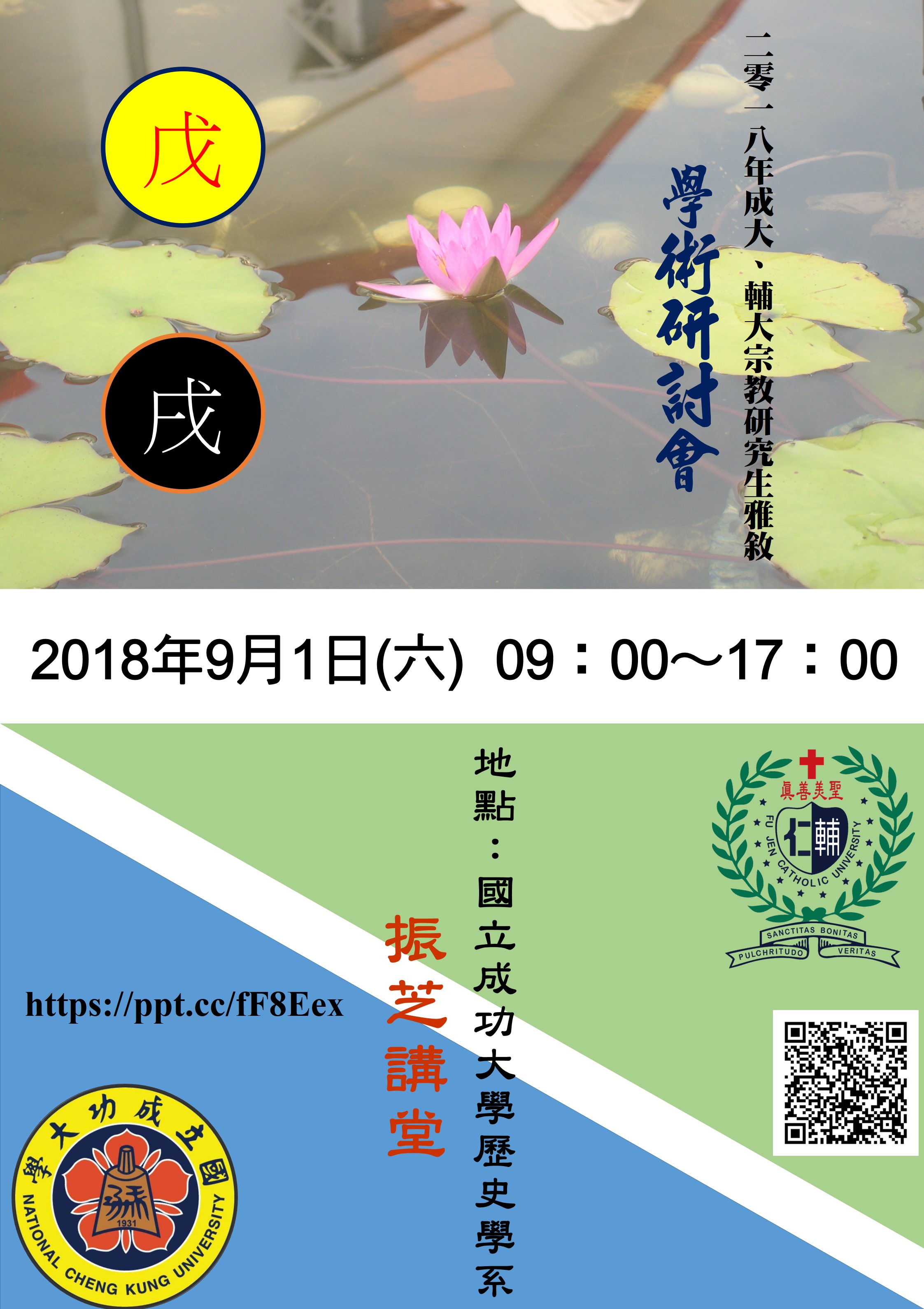 2018成大輔大宗教研究生雅敘學術研討會