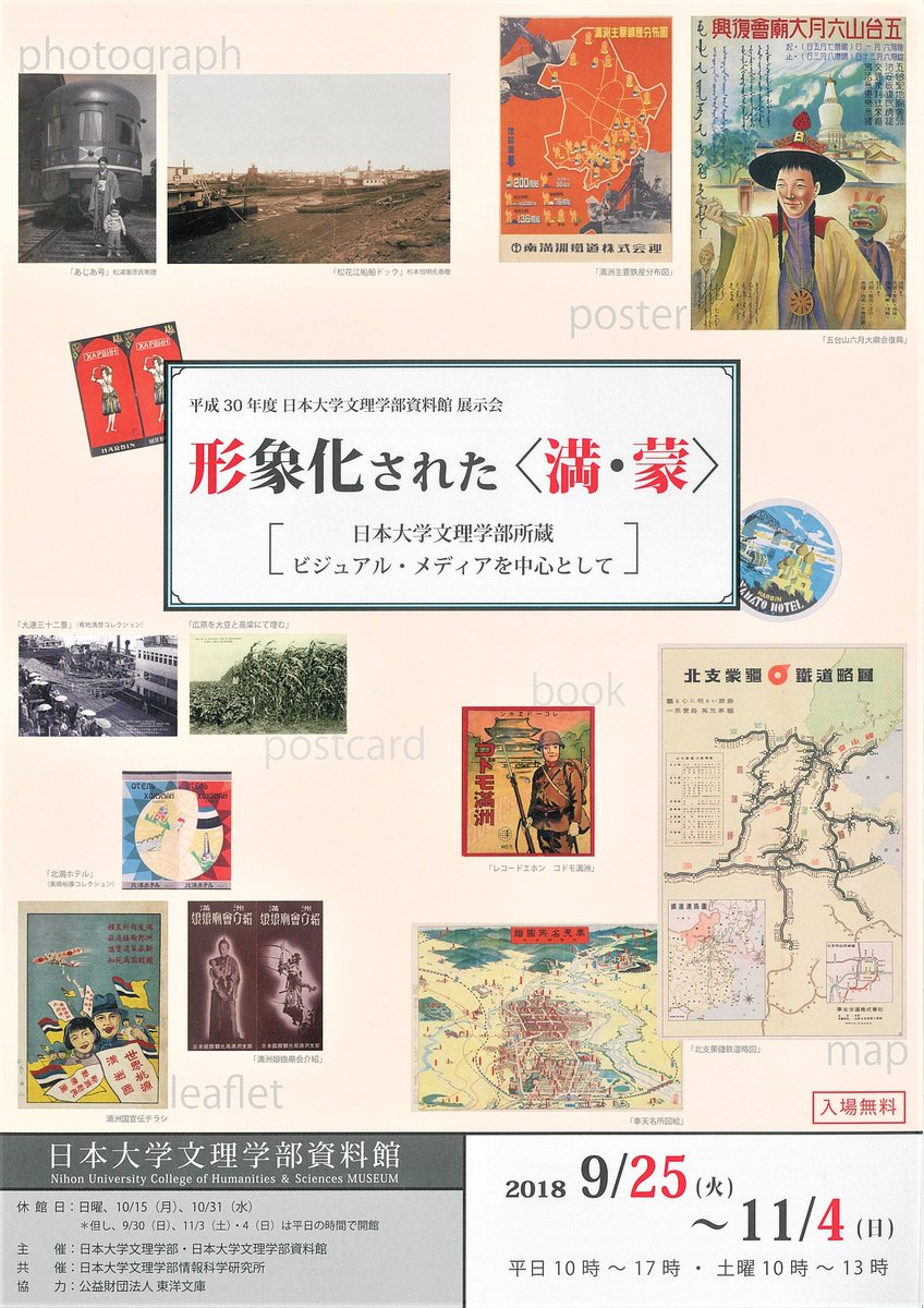 【展覽】形象化された〈満・蒙〉