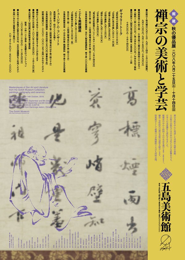 【展覽】秋の優品展──禅宗の美術と学芸
