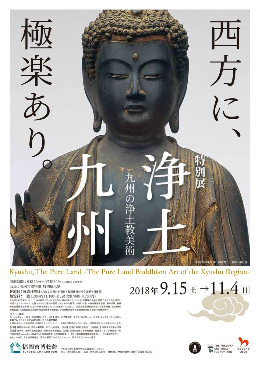 【展覽】浄土九州──九州の浄土教美術