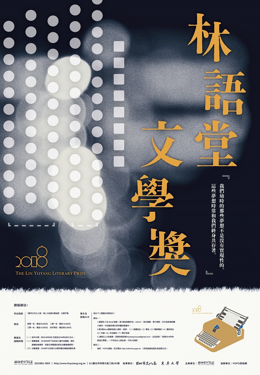 【獎助】2018林語堂文學獎