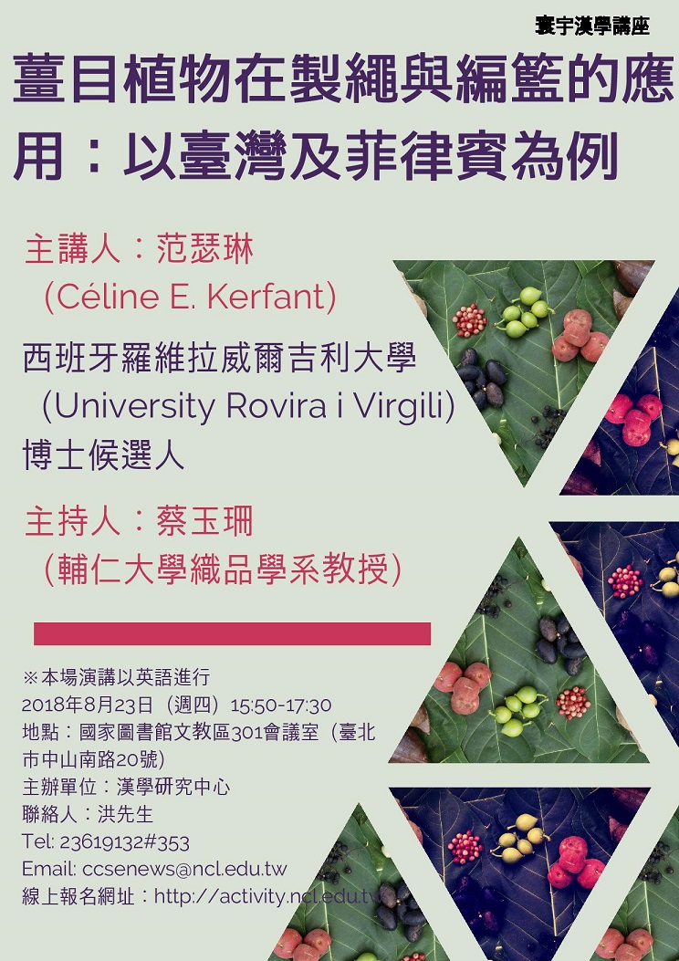 【演講】范瑟琳：薑目植物在製繩與編籃的應用：以臺灣及菲律賓為例