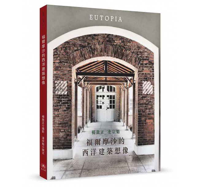 福爾摩沙的西洋建築想像