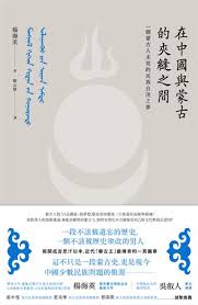 在中國與蒙古的夾縫之間：一個蒙古人未竟的民族自決之夢