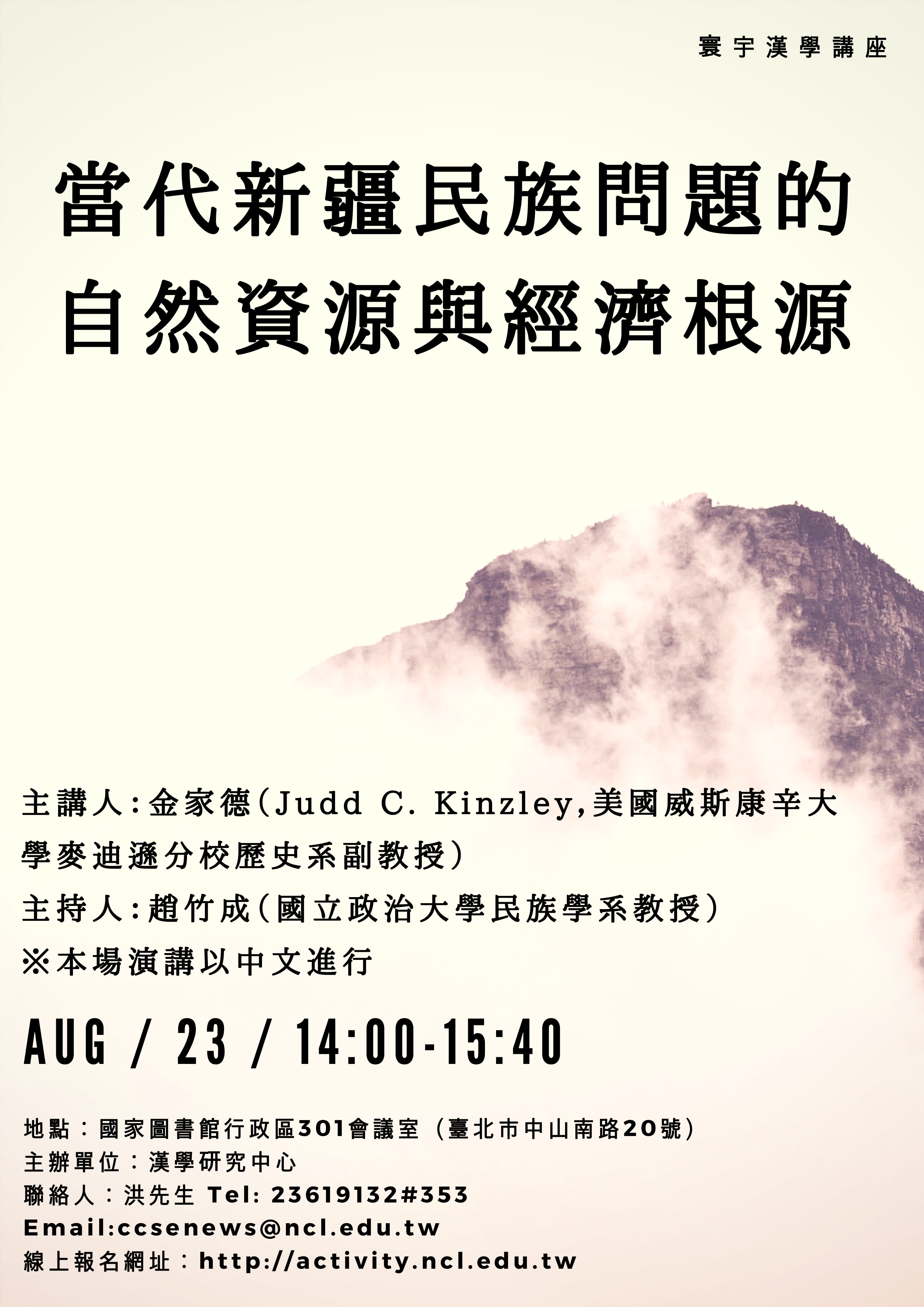 寰宇漢學講座邀請金家德教授、范瑟琳女士演講