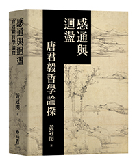 感通與迴盪：唐君毅哲學論探