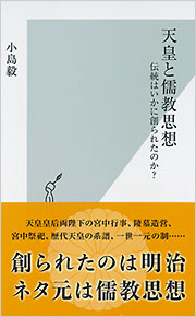 天皇と儒教思想：伝統はいかに創られたのか？