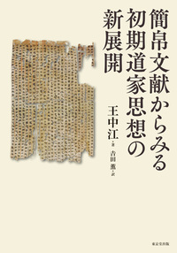 簡帛文献からみる初期道家思想の新展開