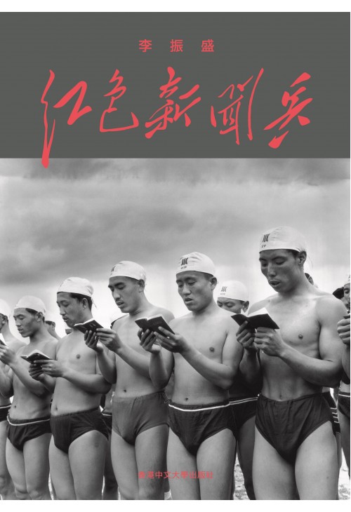 紅色新聞兵：一個攝影記者密藏底片中的文化大革命