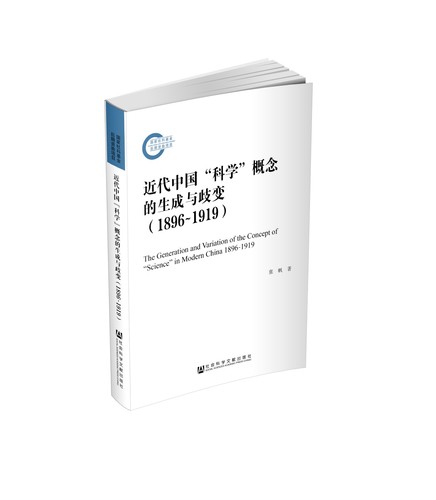 近代中國「科學」概念的生成與歧變（1896～1919）