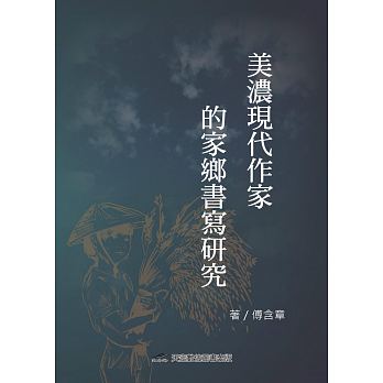 美濃現代作家的家鄉書寫研究