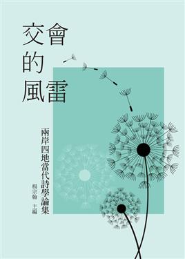 交會的風雷：兩岸四地當代詩學論集