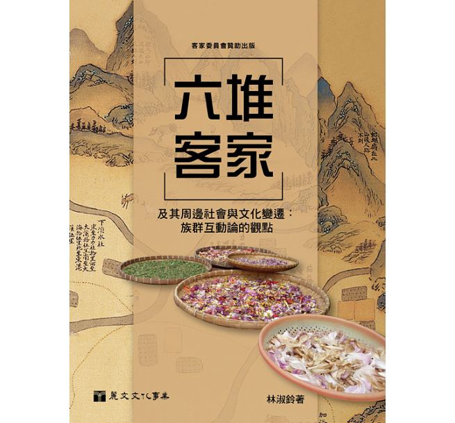 六堆客家及其周邊社會與文化變遷：族群互動論的觀點