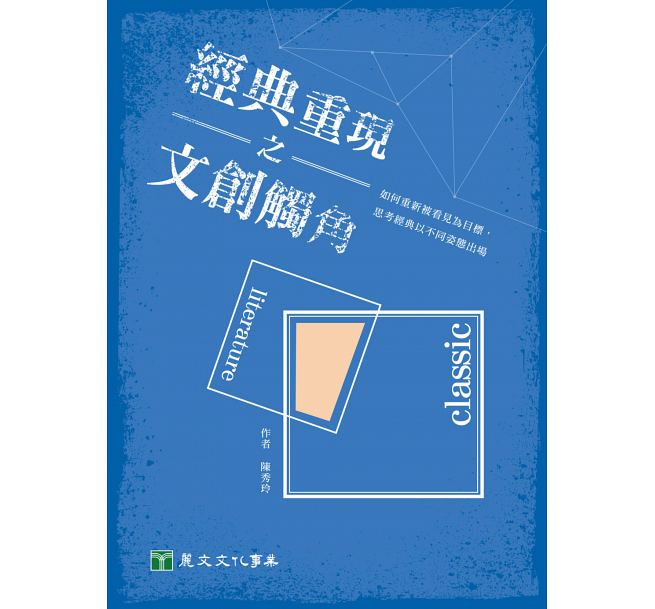 經典重現之文創觸角