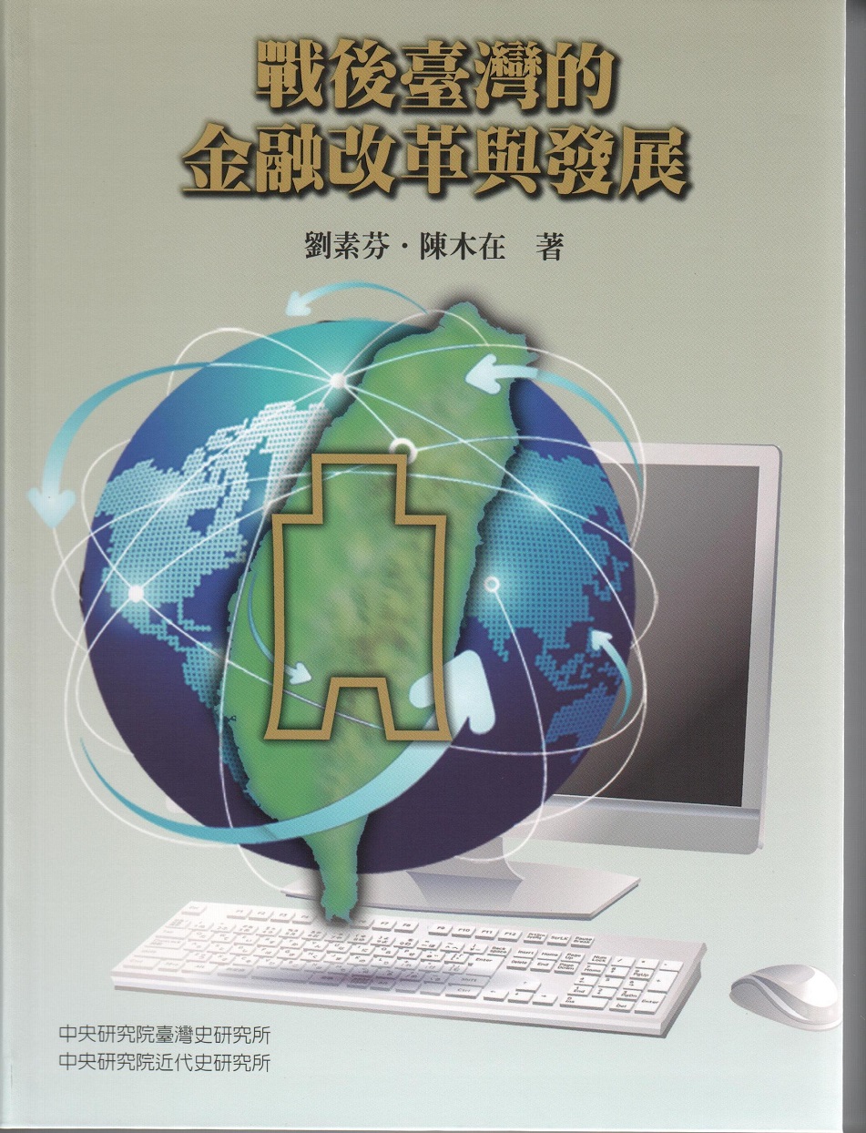 戰後臺灣的金融改革與發展