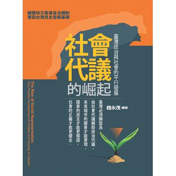 社會代議的崛起：臺灣政治與社會的平行發展