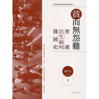 貧而無怨難：香港民生福利發展史