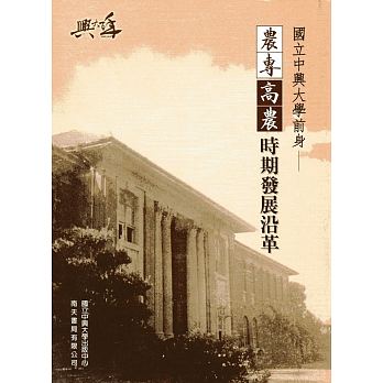 國立中興大學前身：農專、高農時期發展沿革