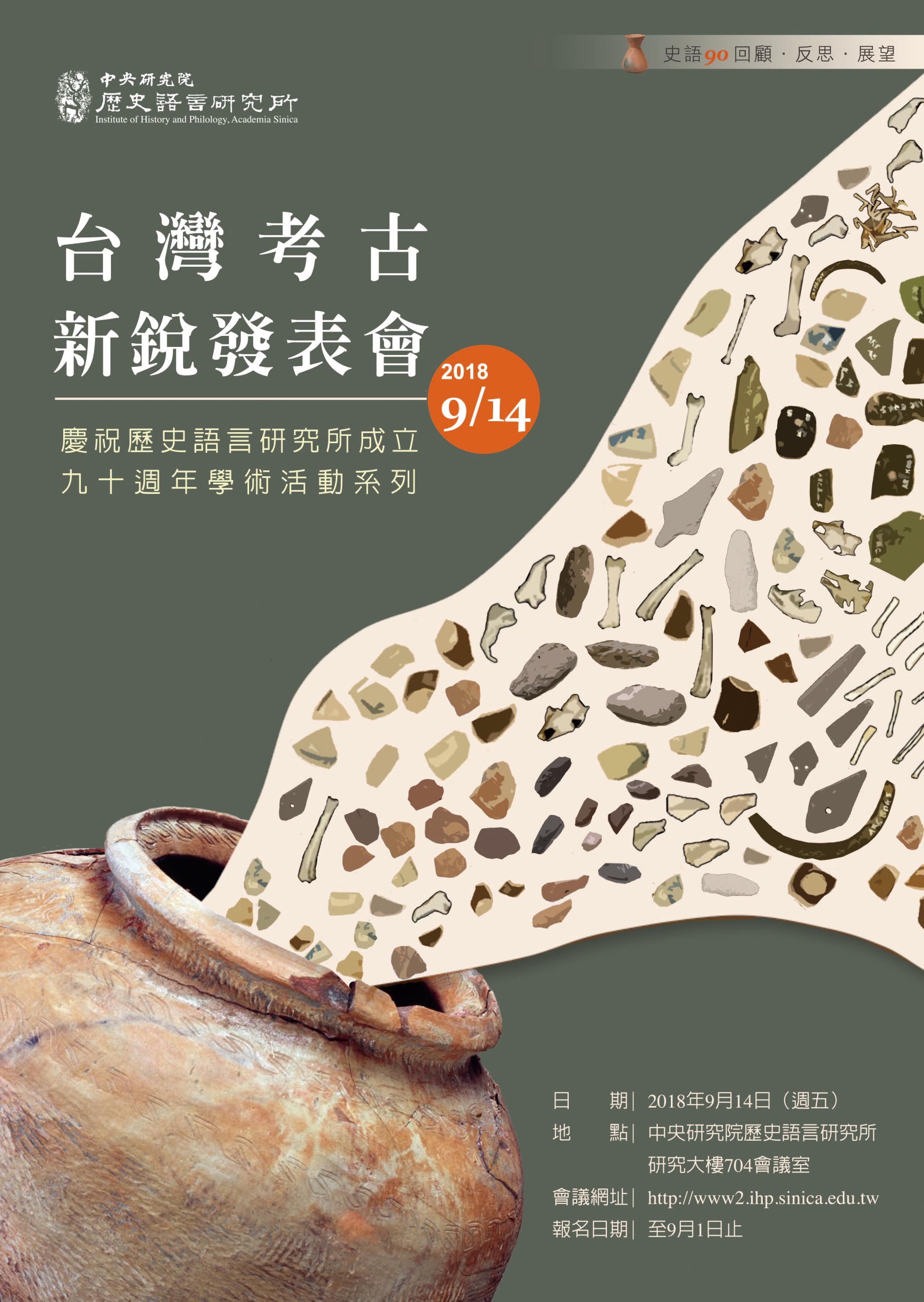 「台灣考古新銳發表會」座談會