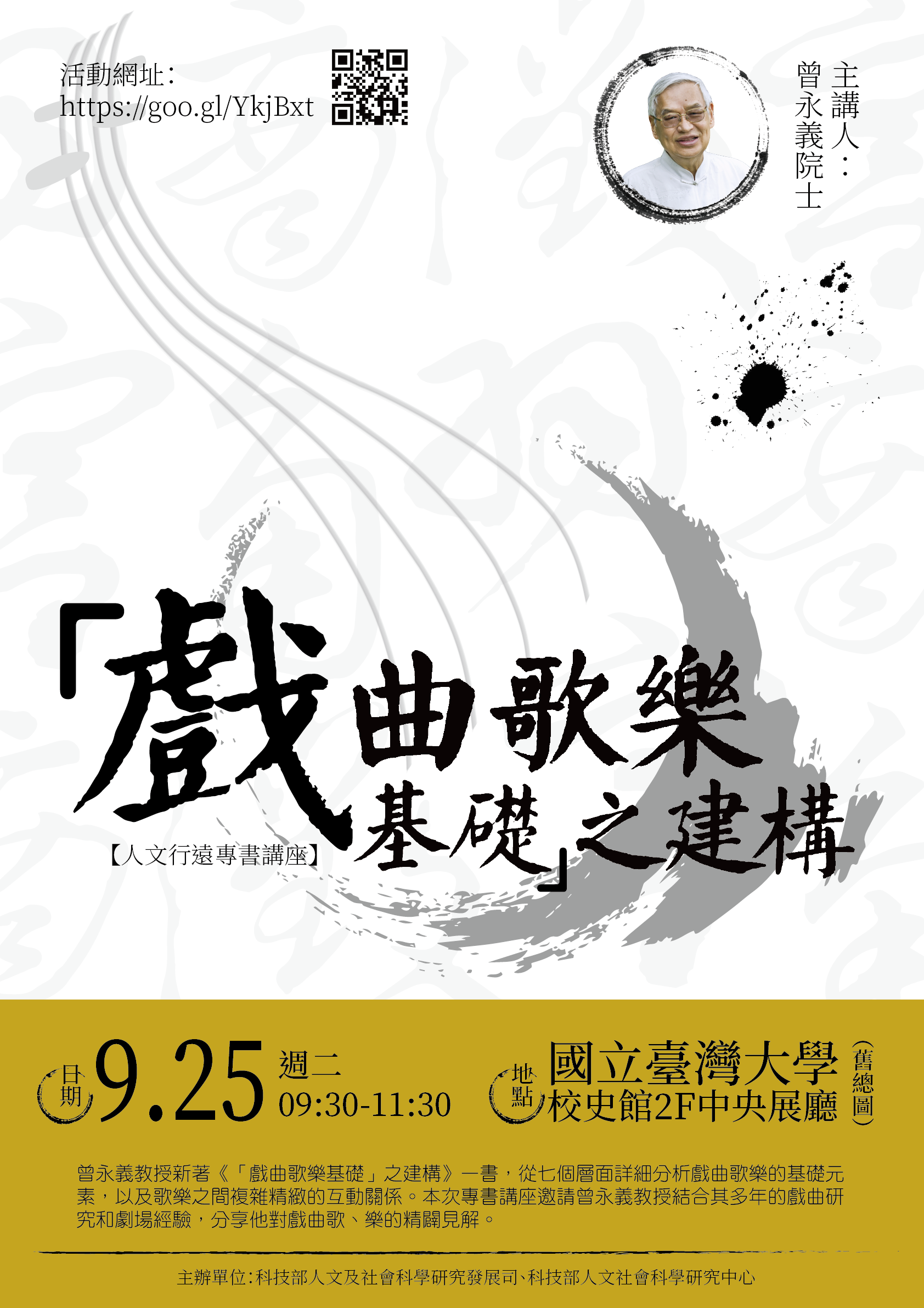 【演講】曾永義：「戲曲歌樂基礎」之建構