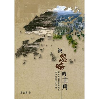 被忽略的主角：新界鄉議局發展及其中華民族文化承傳