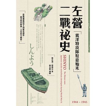 左營二戰祕史：震洋特攻隊駐臺始末