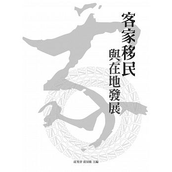 客家移民與在地發展