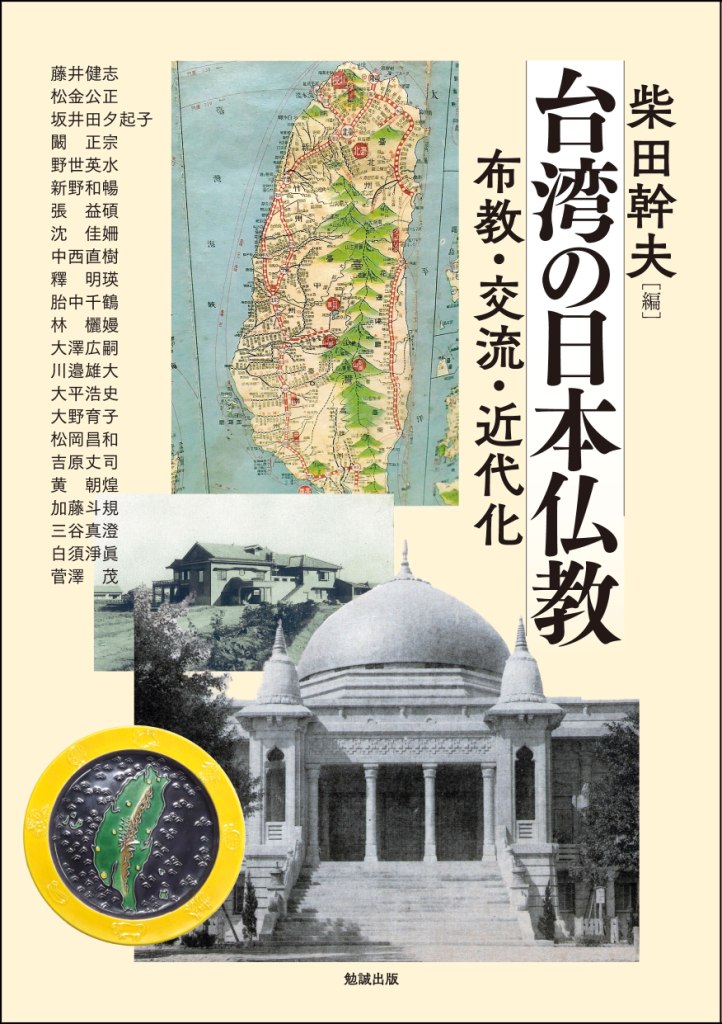 台灣の日本仏教：布教・交流・近代化