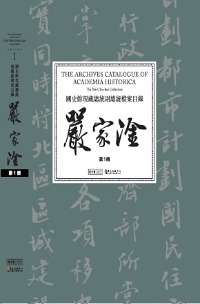 國史館現藏總統副總統檔案目錄——嚴家淦（一套兩冊）