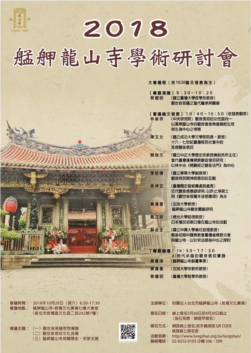 2018艋舺龍山寺學術研討會──觀音思想文化暨龍山寺宗教歷史研究
