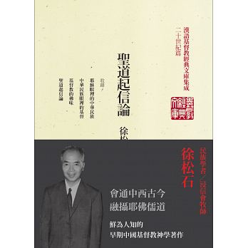 聖道起信論：徐松石早期著作選集