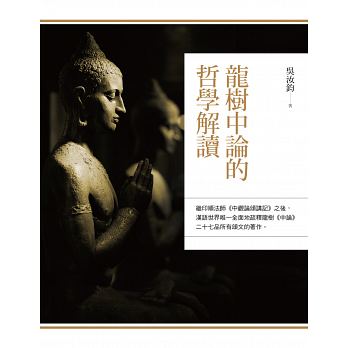 龍樹中論的哲學解讀