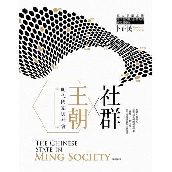 社群．王朝：明代國家與社會