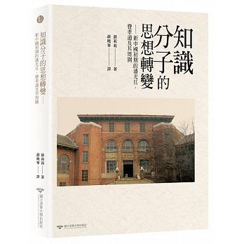 知識分子的思想轉變：新中國初期的潘光旦、費孝通及其周圍