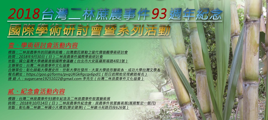 2018台灣二林蔗農事件93週年紀念國際學術研討會