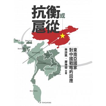 抗衡或扈從：東南亞國家對中國戰略的回應