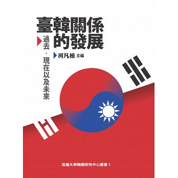 臺韓關係的發展：過去、現在以及未來