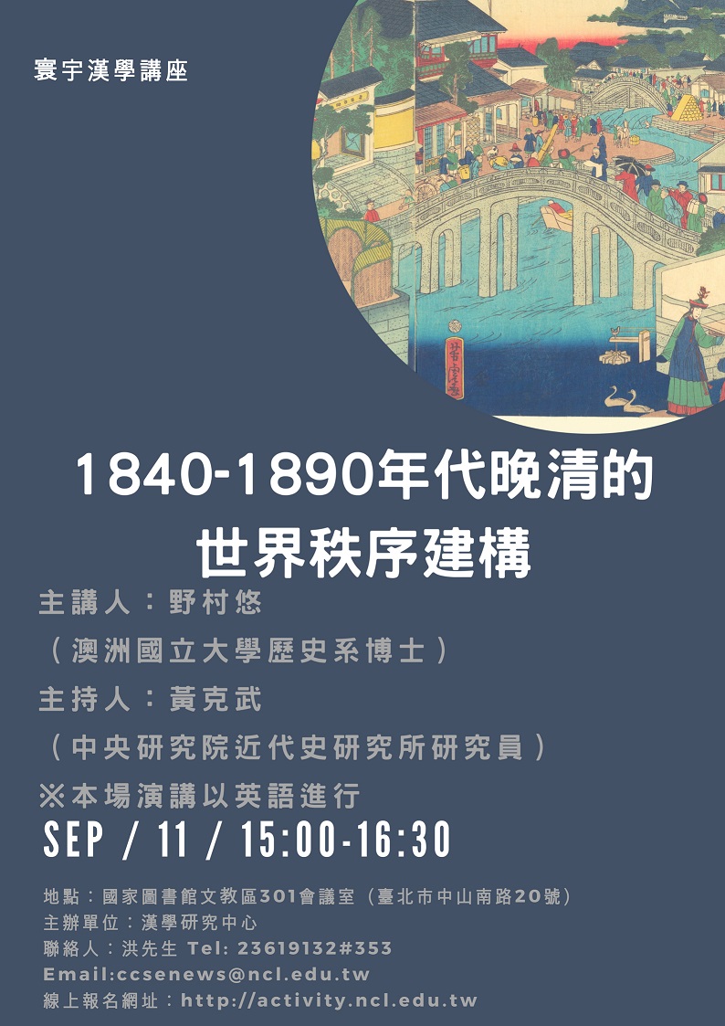 寰宇漢學講座邀請野村悠女士演講