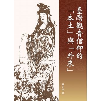 臺灣觀音信仰的「本土」與「外來」