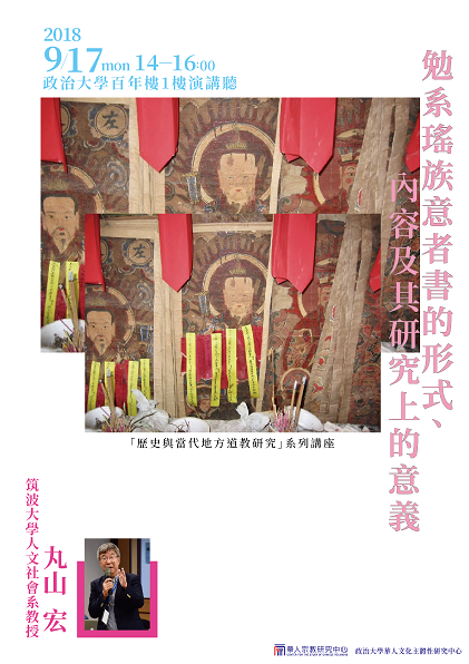 【演講】￼￼丸山宏：勉系瑤族意者書的形式、 內容及其研究上的意義