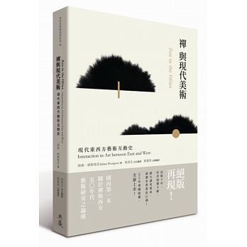 禪與現代美術：現代東西方藝術互動史（二版）