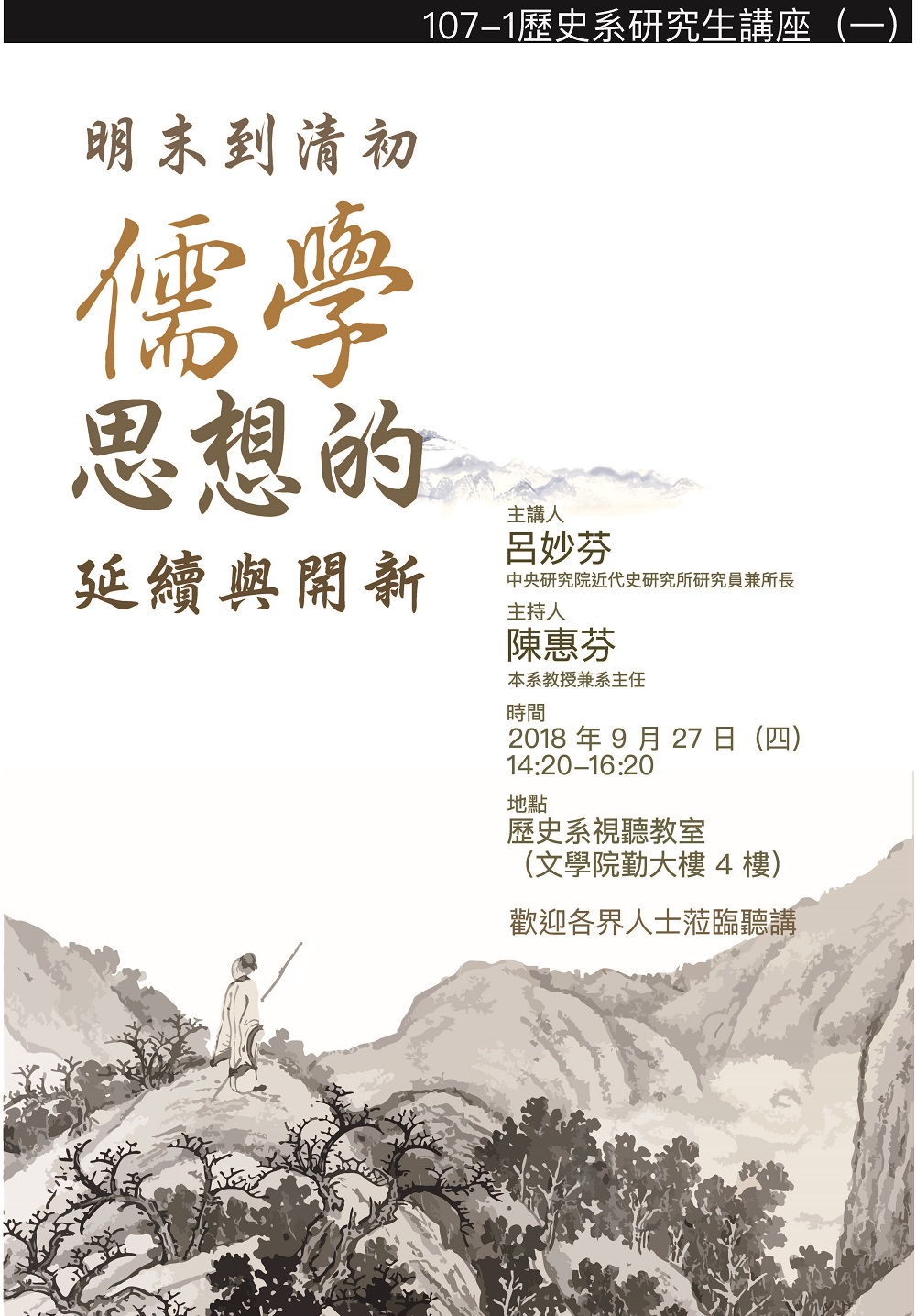 【演講】呂妙芬：明末到清初儒學思想的延續與開新