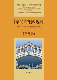 「学問の府」の起源：知のネットワークと「大学」の形成