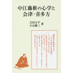 中江藤樹の心学と会津・喜多方
