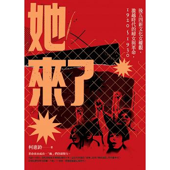 她來了：後五四新文化女權觀，激越時代的婦女與革命，1920-1930