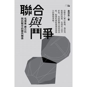 聯合與鬥爭：毛澤東、蔣介石與抗戰中的國共關係