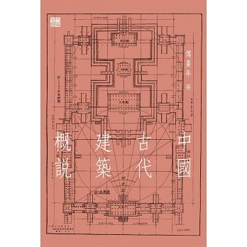 中國古代建築概說