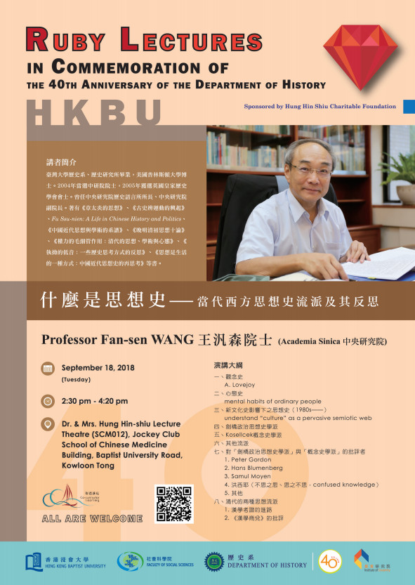 【演講】王汎森：什麼是思想史——當代西方思想史流派及其反思