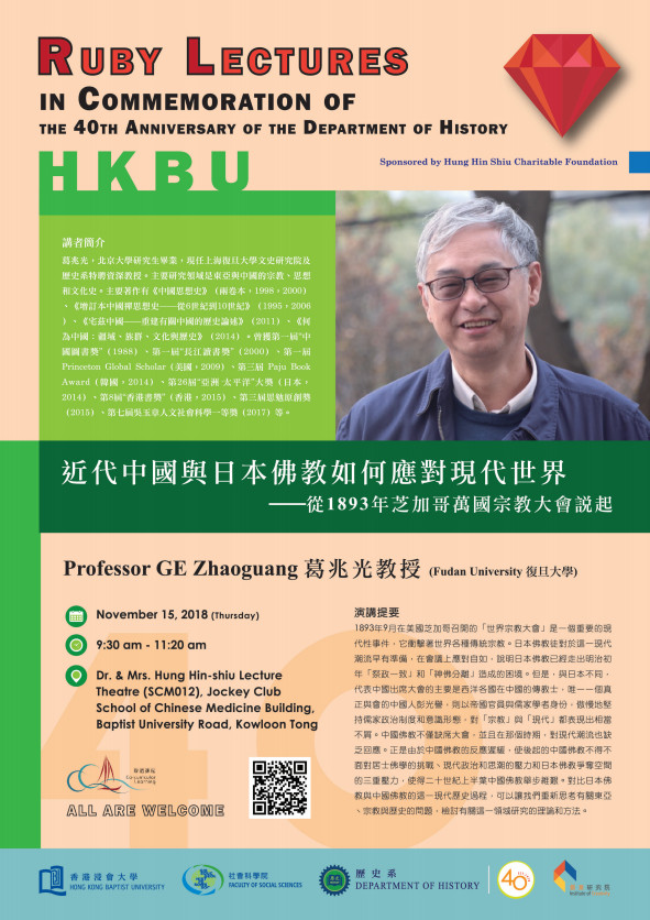 【演講】￼￼葛兆光：近代中國與日本佛教如何應對現代世界——從1893年芝加哥萬國宗教大會說起